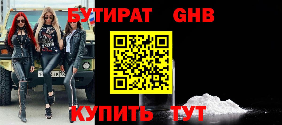 Бутират бутандиол  Вход с VPN  Альметьевск 