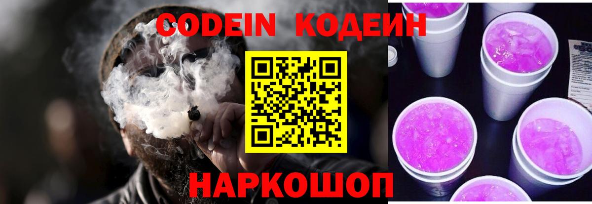 Кодеиновый сироп Lean Purple Drank  Кодеин Purple Drank  Альметьевск  Вход с VPN 